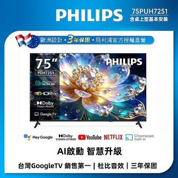 Philips 飛利浦 75型 4K 120Hz Google TV AI PQ智慧聯網液晶顯示器 75PUH7251 (送基本安
