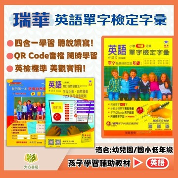 瑞華國小 英語自然發音系列【字母發音與書寫/自然發音第一冊~第三冊/英語單字檢定字彙/英打自然發音法】｜英語單字 檢定 國小英語練習｜【國小英語輔材】【大方書局】