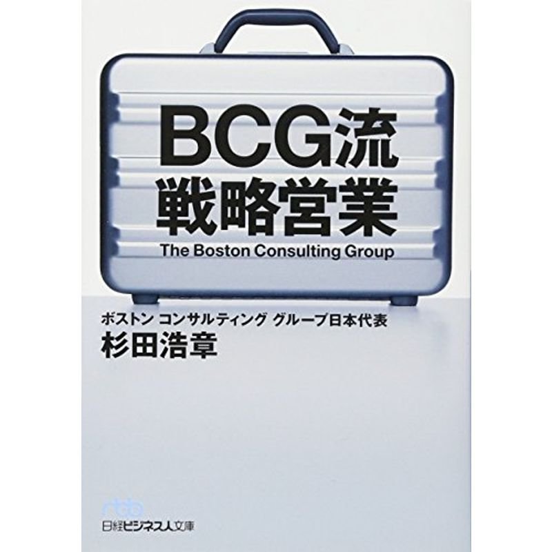 BCG流 戦略営業 (日経ビジネス人文庫)