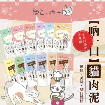 【299起免運】吶一口貓肉泥 貓零食 貓咪點心 貓咪食品 寵物零食 15G 4入/包 寵物點心 貓肉泥【旺生活】