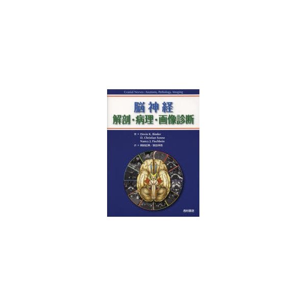 脳神経 解剖・病理・画像診断