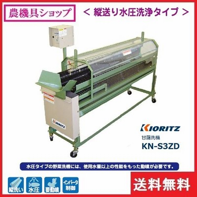 共立 甘藷洗機 KN-S3ZD さつまいも/サツマイモ/かんしょ/さつま芋/洗い機/洗浄機/洗浄/野菜洗い機/野菜洗浄 | LINEブランドカタログ