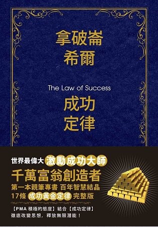 拿破崙．希爾成功定律 【珍藏版】