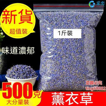 薰衣草 袋裝500克 薰衣草幹花粒 香味足 可做香包香囊枕頭 香包材料包 薰衣草香包 薰衣草茶 另售茉莉花茶 花草茶