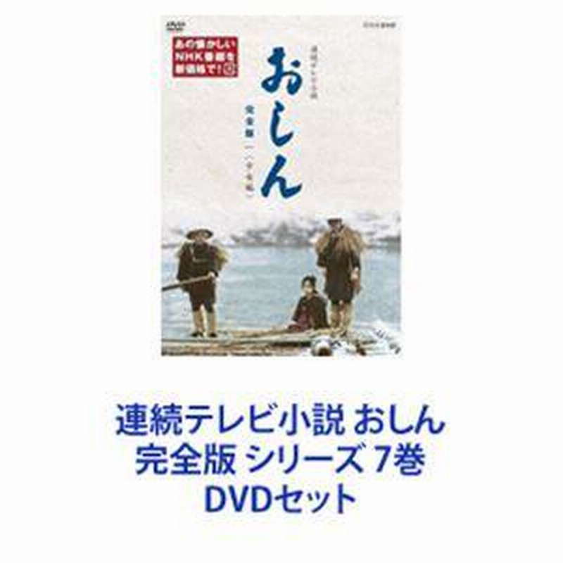 希望者のみラッピング無料】 少女編から完結 DVD おしん 最新コレッ