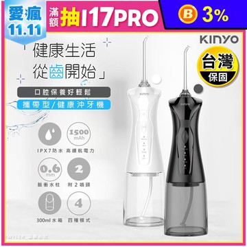 【KINYO】USB充電式隨身沖牙機 IR-1009