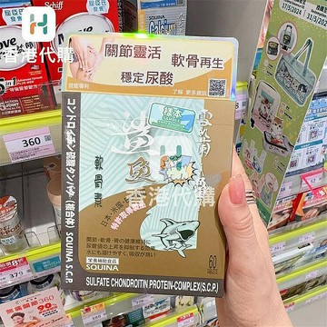 香港代購#正品#港版原裝 屈臣氏SQUINA雪肌蘭魚寶鯊魚軟古素60粒