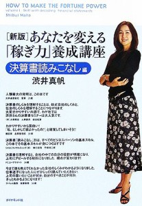  あなたを変える「稼ぎ力」養成講座　決算書読みこなし編／渋井真帆