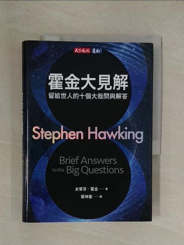 【書寶二手書T1／科學_YGK】霍金大見解：留給世人的十個大哉問與解答_史蒂芬．霍金,  蔡坤憲