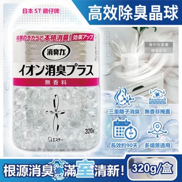 日本ST雞仔牌-三重離子消臭力室內放置高效除臭晶球320g/盒-無香(廚餘廁所消臭中和寵物異味,部屋機能PLUS脫臭凝珠)