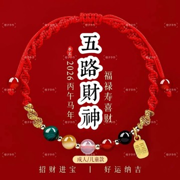 🙏🏻紫南宮過爐 開光🙏🏻2026年馬年-五路財神紅繩手鍊 化解犯太歲紅繩 瑪瑙手繩 兒童手鍊 開運紅繩 情侶手鍊禮物