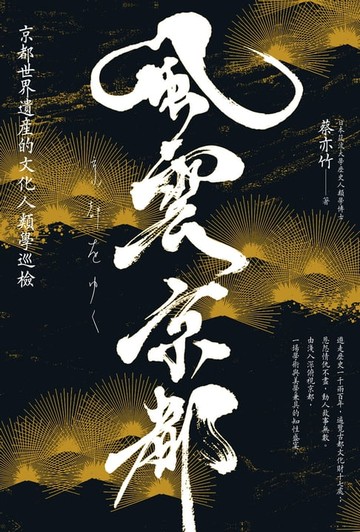 【電子書】風雲京都：京都世界遺產的文化人類學巡檢
