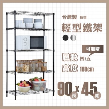 RackStar 架勢達｜90x45x180cm｜輕型四層烤漆鐵架 置物架 黑/銀
