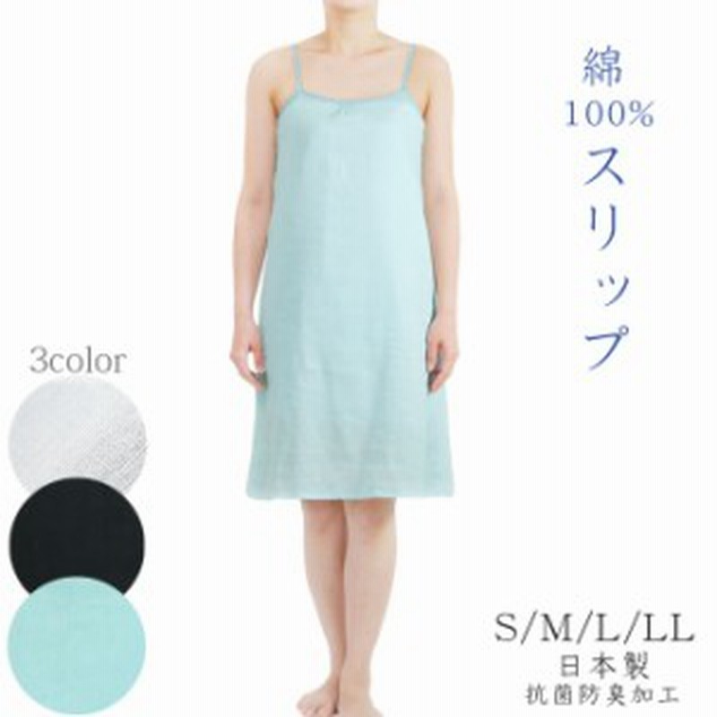 ロングスリップ アジャスター付 綿100 クレープ肌着 肩紐長さ調整可 S M L Ll 日本製 コットン ワンピ 婦人肌着 透け防止 通販 Lineポイント最大1 0 Get Lineショッピング