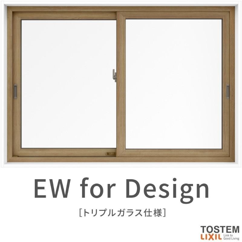 引き違い窓 11413 EW for Design (TG) W1185×H1370mm 樹脂サッシ 窓