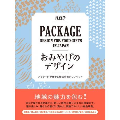 おみやげのデザイン パッケージで魅せる全国のおいしいギフト