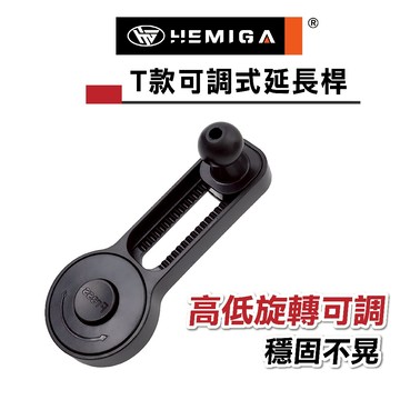 可調式 延長桿 T款 專用型 17mm 不再晃動 萬象球 高低旋轉可調 萬向球