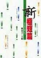 新極短篇：全民寫作①[二手書_普通]