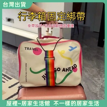 【優選產品】💌免運🔥行李箱固定綁帶 行李箱束帶 行李箱綁帶 行李綑綁帶 旅行箱束帶 行李固定帶 行李束帶旅行箱綑綁帶