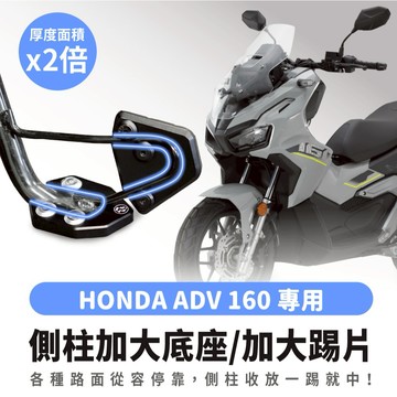 Xilla HONDA ADV 160 專用 鋁合金 側柱加大底座 加大側柱踢片 側柱踢 增厚底座 側柱加大 不卡水溝孔