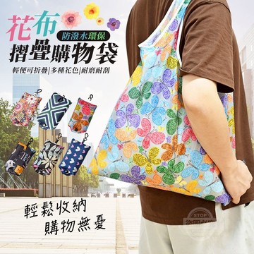 滌綸 防潑水花布環保摺疊購物袋 展開後38x58cm 可折疊手提收納袋