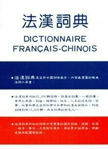 法漢詞典 (1版) 王輝  中央-上林