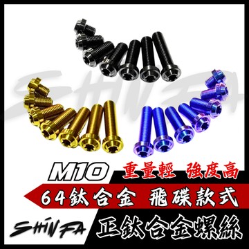 【台南新發車業】SHINFA M10 正鈦螺絲 飛碟頭 鈦合金螺絲 鈦螺絲   JETSL MMBCU DRG