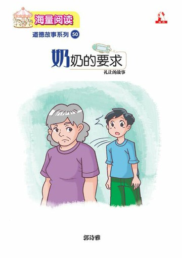 【電子書】海量阅读 : 道德故事系列 (50) ~ 奶奶的要求