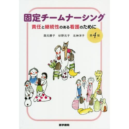 固定チームナーシング 第4版 責任と継続性のある看護のために