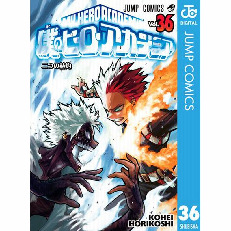 電子書籍 僕のヒーローアカデミア 36 冊セット 最新刊まで 通販 Lineポイント最大2 0 Get Lineショッピング