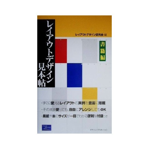 レイアウトデザイン見本帖(書籍編)／レイアウトデザイン研究会(編者)