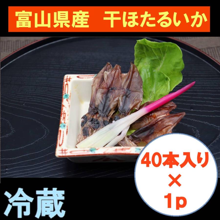 干ほたるいか（４０尾入り）×１ｐ