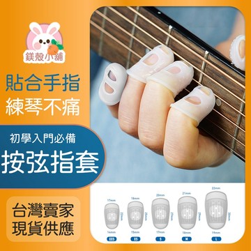 台灣現貨🔥 按弦指套 防痛指套 矽膠手指套  吉他指套 防滑指套  吉他防痛專用 新手練習 指套 左手手指指套