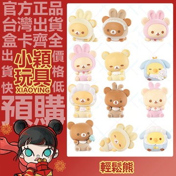 【小穎玩具】輕鬆熊 糯糯小寶貝 系列 萌粒 盲盒 盲抽 正版 公仔 小熊玩偶  擺件 驚喜禮物