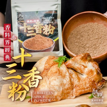 和春堂【十三香粉】中華經典萬用香料 煎煮炒炸醃拌都合適 料理提味神器