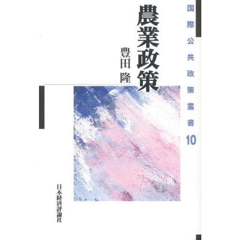 農業政策 (国際公共政策叢書)