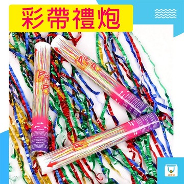 手轉禮砲 30CM 長條彩帶禮砲 禮花炮 禮炮 慶開幕 手轉禮炮 畢業禮炮 派對道具 拉砲 旋轉禮炮 結婚禮炮 彩帶禮砲