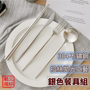 ❤️️【銀色歐風餐具組】葡萄牙 Cutipol 環保 餐具 台灣現貨 餐刀 叉子 湯匙 筷子 304不鏽鋼 091