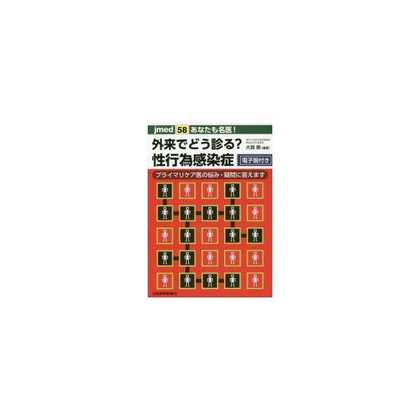 あなたも名医 外来でどう診る 性行為感染症 プライマリケア医の悩み・疑問に答えます