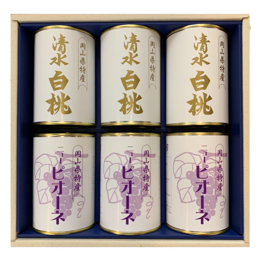 岡山県特産缶詰　清水白桃（4ツ割り）・ニューピオーネ6缶セット