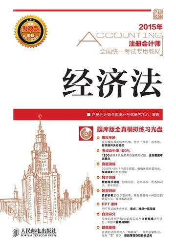 【電子書】2015年注册会计师全国统一考试专用教材.经济法