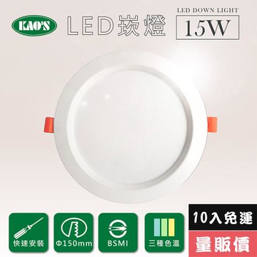 【KAOS】高光效LED15W崁燈10入三種色溫(KS9-3208-10)