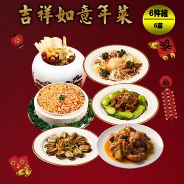現+預 快樂大廚 吉祥如意年菜6件組(6菜/適合4-6人份)