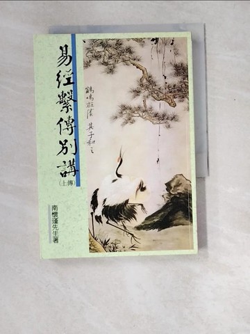 【書寶二手書T7／哲學_XEM】易經繫傳別講(上)_南懷瑾
