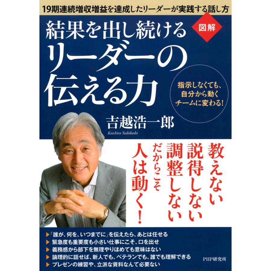 図解結果を出し続けるリーダーの伝える力 指示しなくても,自分から動くチームに変わる