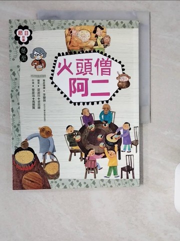 【書寶二手書T1／兒童文學_ZHR】冬至：火頭僧阿二_管家琪、馬景賢