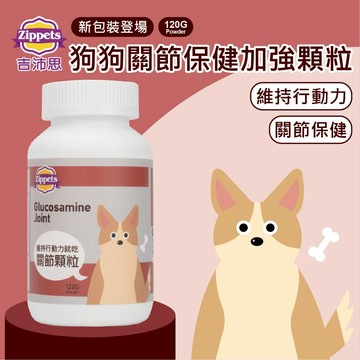 ~Petroyal~吉沛思 Zipppets  狗狗關節保健加強顆粒 120g 犬保健品 關節保健 狗關節保養