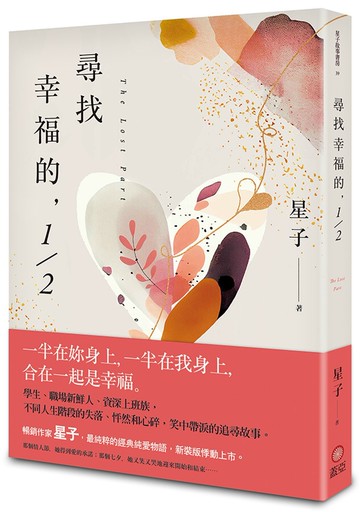 尋找幸福的，1/2