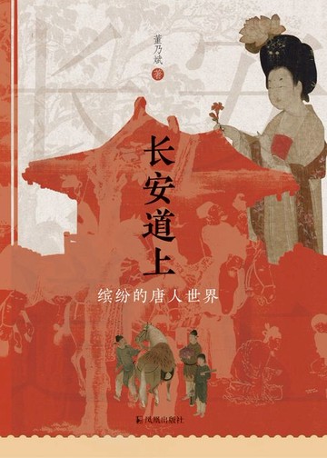【電子書】长安道上：缤纷的唐人世界