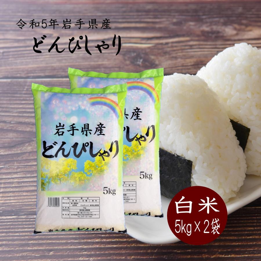 米 新米 令和5年産 米 白米 10kg どんぴしゃり 5kg×2袋 岩手県産 送料無料